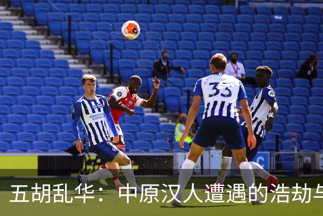 五胡乱华：中原汉人遭遇的浩劫与惨痛历史