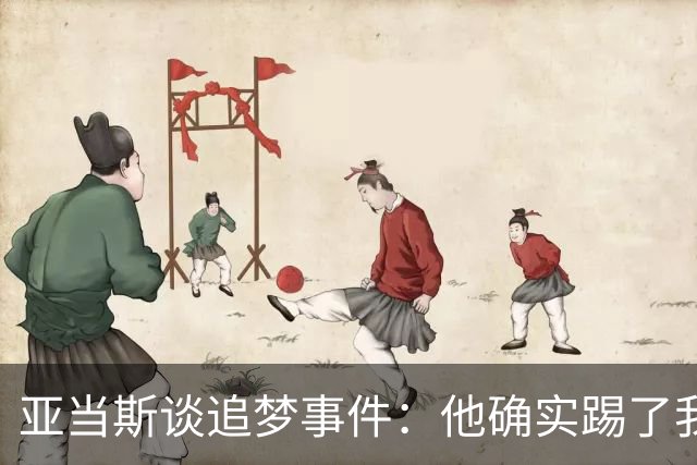 亚当斯谈追梦事件：他确实踢了我两次