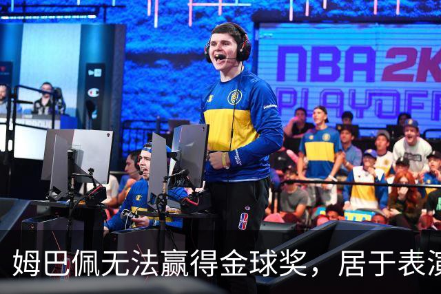 姆巴佩无法赢得金球奖，居于表演和真实力之间
