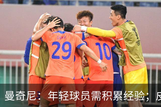 曼奇尼：年轻球员需积累经验；皮奥有潜力成为顶级中锋