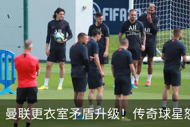 曼联更衣室矛盾升级！传奇球星怒斥队内领袖责任缺失