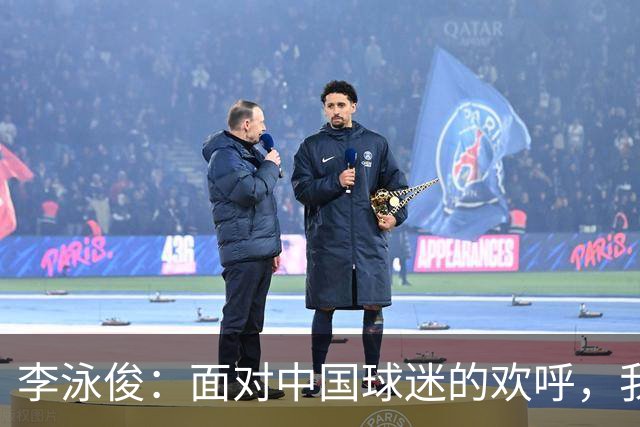 李泳俊：面对中国球迷的欢呼，我的庆祝是想提振士气