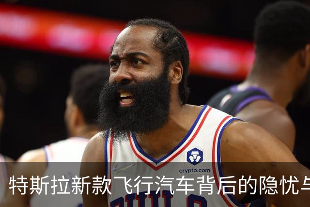 特斯拉新款飞行汽车背后的隐忧与挑战