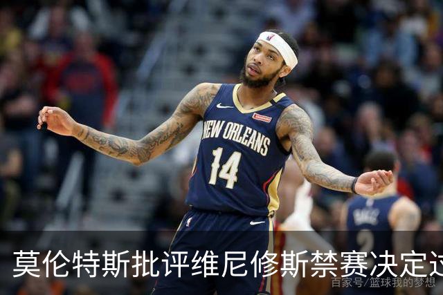 莫伦特斯批评维尼修斯禁赛决定过于严厉