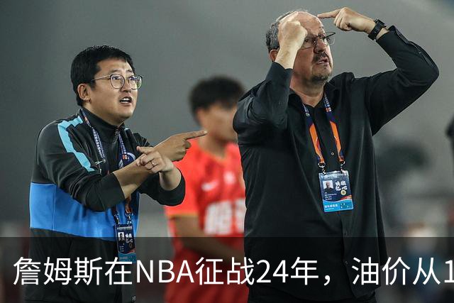 詹姆斯在NBA征战24年，油价从1.5美元涨至5美元