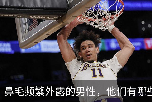 鼻毛频繁外露的男性，他们有哪些特别之处？