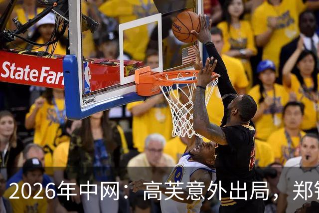 2026年中网：高芙意外出局，郑钦文迎来冲冠良机！