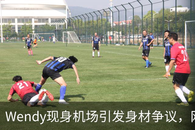 Wendy现身机场引发身材争议，网友担忧其过于消瘦